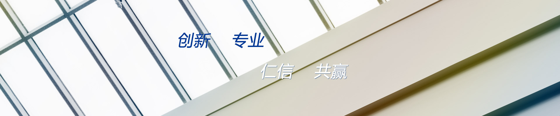 創新 專業 仁信 共贏